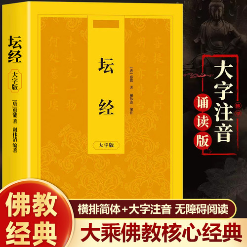 六祖坛经原著原版正版书籍大字注音 六祖坛经原著原版正版书籍 坛经大字版诵读本 六祖坛经读诵本注音版 中华国学经典书籍注音