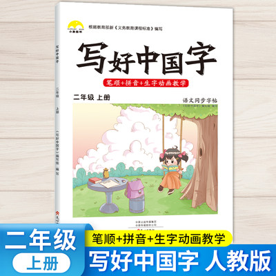 抖音同款小学生写好中国字正楷临摹儿童硬笔楷书二年级上册同步练字帖课课练控笔训练1年级上册人教版语文练习下字帖 价格 ¥ 22.8