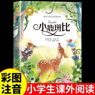 小鹿斑比注音版 小学生一年级二年级三年级上册下册阅读课外书必读正版书籍带拼音的童话故事书国际儿童文学系列大奖小说绘本班比