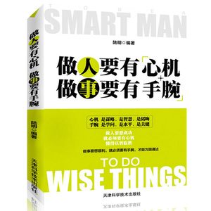 满100减50】做人要有心机做事要有手腕 人际关系交往处世说话沟通表达人生职场成功励志畅销书籍心计智慧 做人不要太老实书籍正版