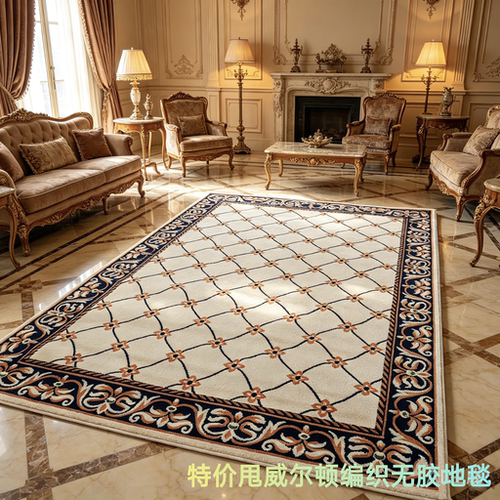 欧式美式复古威尔顿编织无胶地毯客厅卧室茶几家用别墅用毯特价甩