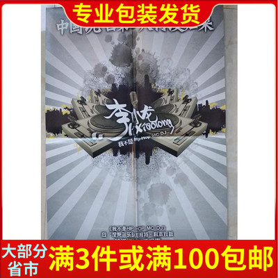 海报 李小龙我不是HIP HOP MC DJ专辑首发同步宣传海报 多处折痕
