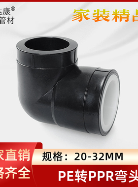 PE转换PPR承插弯头20 25 32黑变白全塑热熔直角4/6分1寸弯通配件