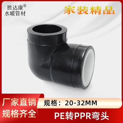 PE转换PPR承插弯头20 25 32黑变白全塑热熔直角4/6分1寸弯通配件