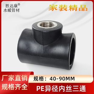 PE管内丝三通热熔接头32/40/50/63/75/90水管变径6分1寸螺纹配件
