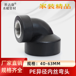 PE内丝弯接头配件40/50/63变4分6分1寸内接弯热熔管内牙接头配件
