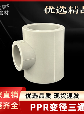 PPR灰色异径三通253240506375热熔自来水管配件4分6分2寸三叉接头