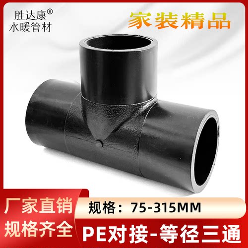 PE对接三通接头水管热熔焊接4寸6寸10寸20/160 200 250 315PE工地