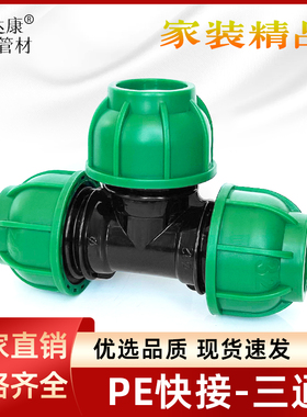 PE水管253240三通快接6分1寸接头免热熔快速接头大棚灌溉分水接头