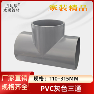 PVC灰色给水三通110 125 140 200 250 315三通接头配件4寸6寸