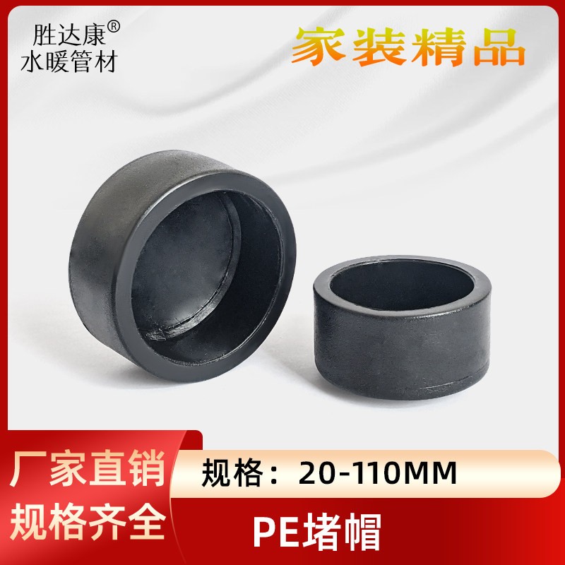 PE热熔承插堵头3240/50/63/75/90/110水管堵帽6分1寸堵盖封头配件图片
