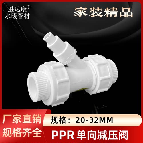 PPR水管减压阀 单向阀压力罐水泵热熔烫接20 25 32进气泄气泄压阀