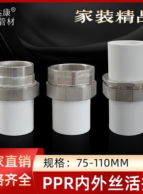 PPR白色内外丝75/90/110热熔活套直通2.5/3/4寸螺纹双头活接配件