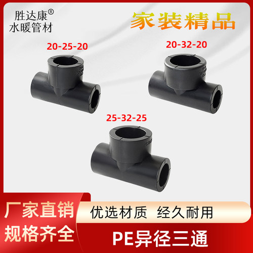 PE承插热熔异径三通接头20/25/32自来水管大小头变径4/6分1寸配件