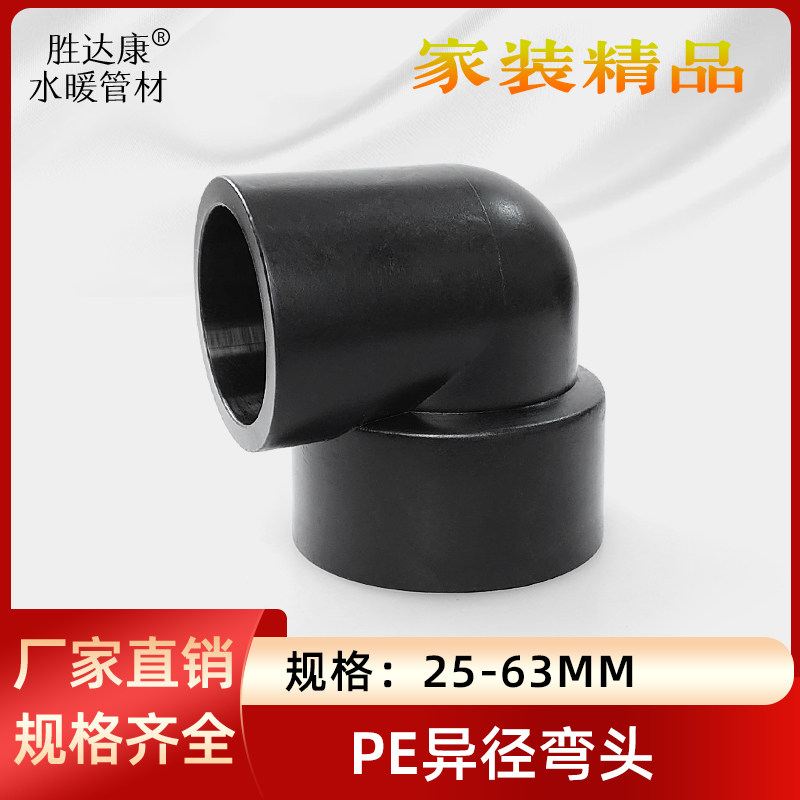 PE异径弯头20/25/32/40/50/63水管变径直角弯通6分1寸管热熔配件
