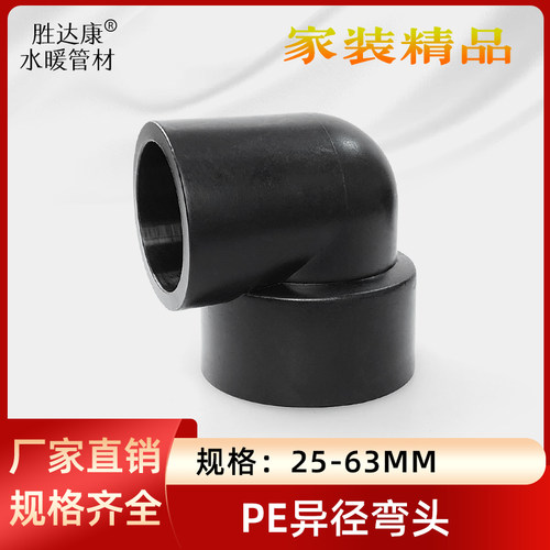 PE异径弯头20/25/32/40/50/63水管变径直角弯通6分1寸管热熔配件
