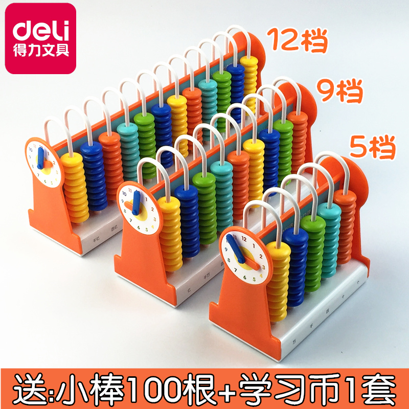 得力计数器学具盒 9档12档计数器小学生一二年级5行9行12行算术架