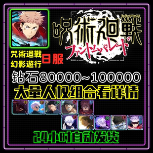 咒术回战幻影游行初始号自抽号石头号日服限定开局自选组合人权号