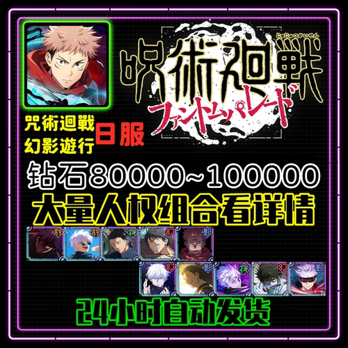 咒术回战幻影游行初始号自抽号石头号日服限定开局自选组合人权号