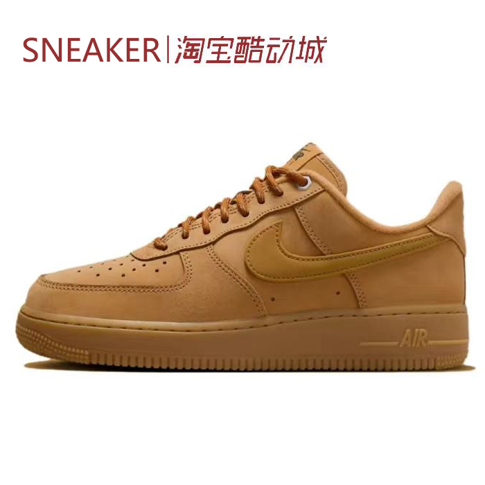 #耐克 Nike Air Force 1 Low AF1 板鞋 小麦色 FZ7372-200