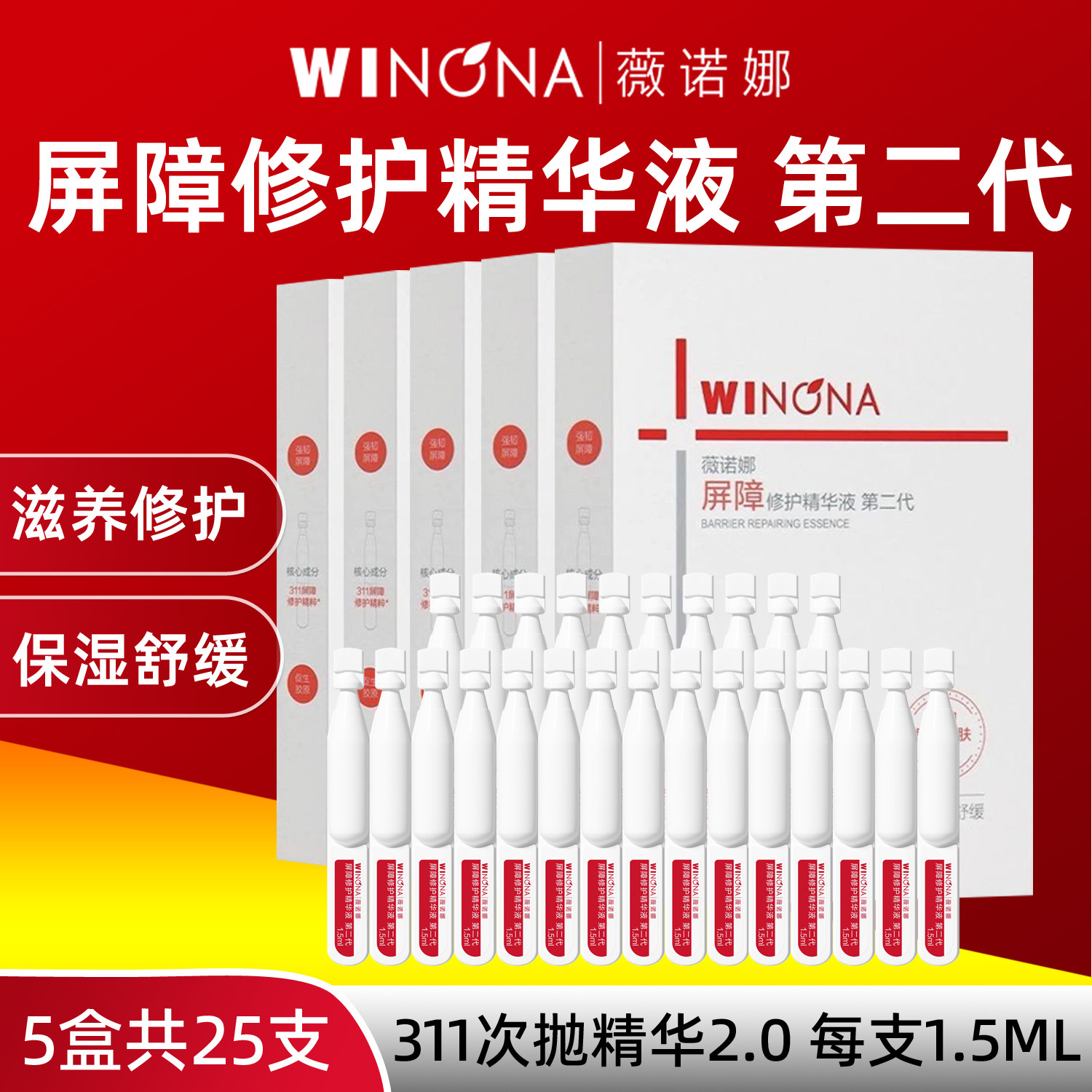 薇诺娜屏障修护精华液第二代 311次抛精华促胶原舒缓紧致保湿滋养