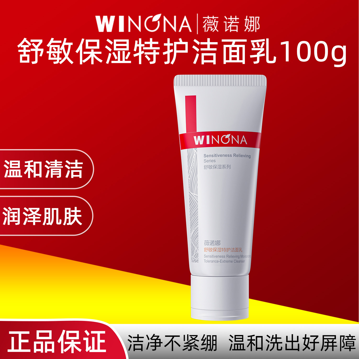 薇诺娜舒敏保湿特护洁面乳100g氨基酸洗面奶深层清洁敏感肌适用