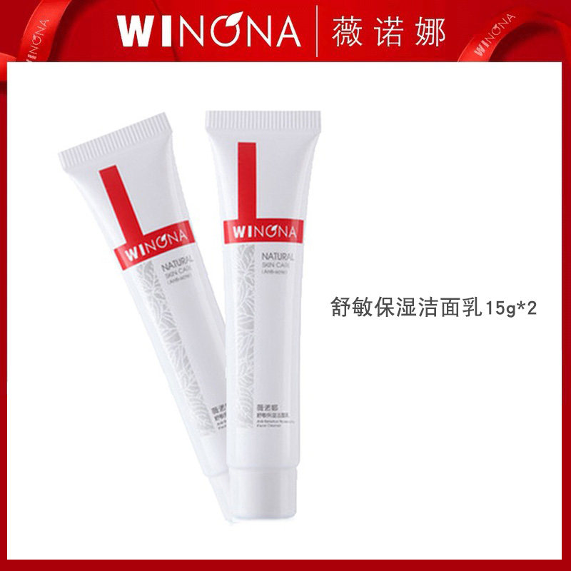 薇诺娜深层清洁修护敏感肌肤