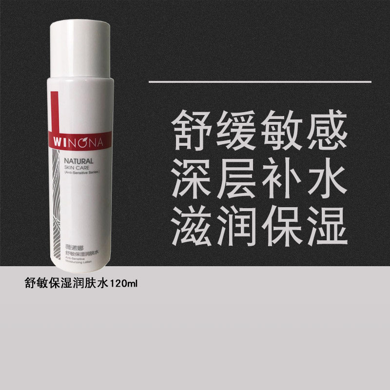 薇诺娜舒敏保湿润肤水120ml肌护肤品爽肤水化妆水舒缓敏感男女