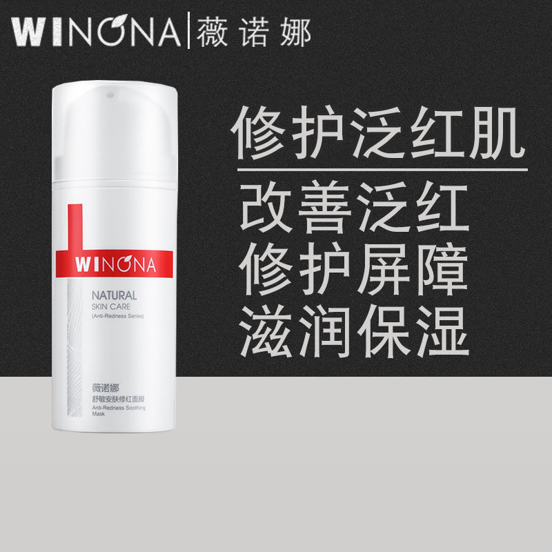 薇诺娜舒敏安肤修红面膜100g 护肤品改善泛红红血丝舒缓修护敏感