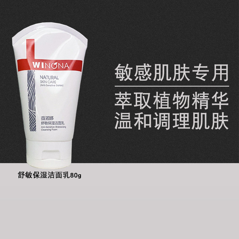 肌肤洁面温和薇诺娜守护敏感肌