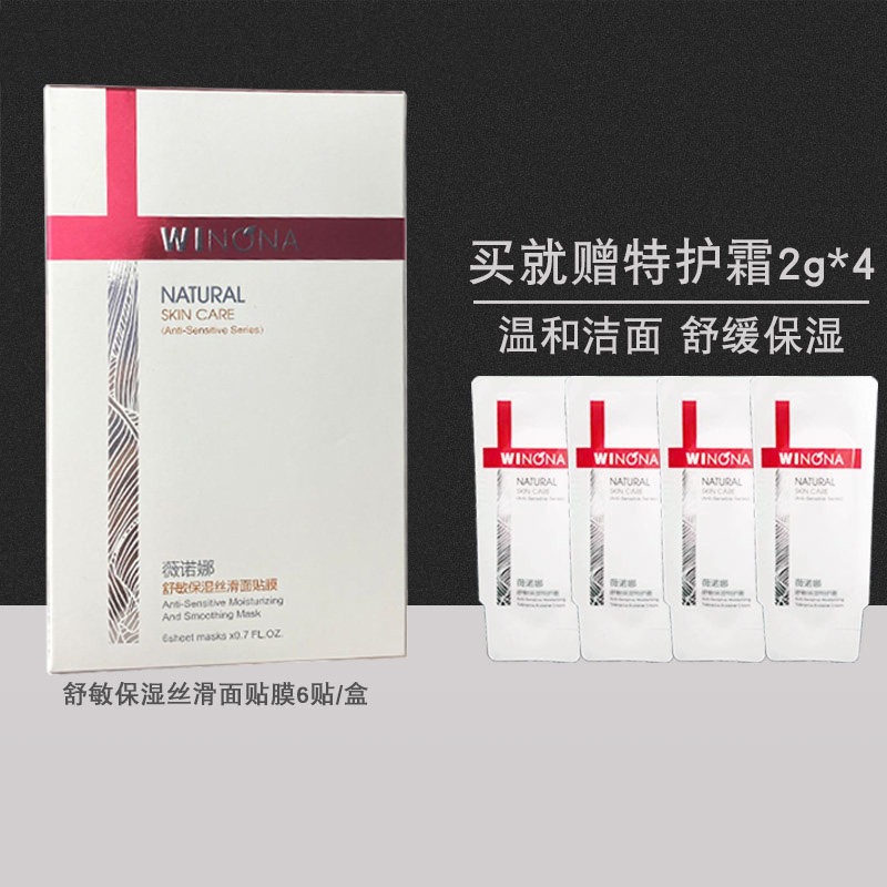 薇诺娜丝滑6片敏感肤面膜