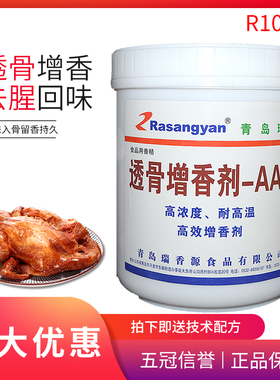 瑞香源透骨增香剂AAAR1026食品添加剂 酱卤肉烤鸭耐高温增香500g