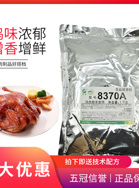 春发鸡肉粉末香精8370A 耐高温土鸡粉鸡肉精粉调馅煲汤1千克