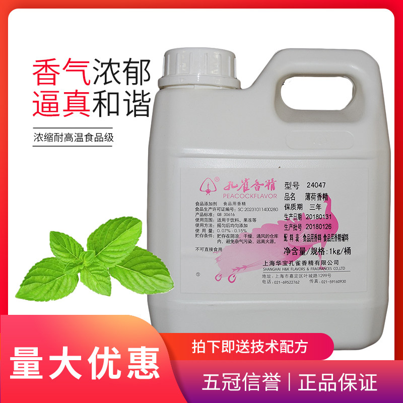 孔雀24047薄荷香精 饮料盐汽水钓鱼饵 水性清凉1kg