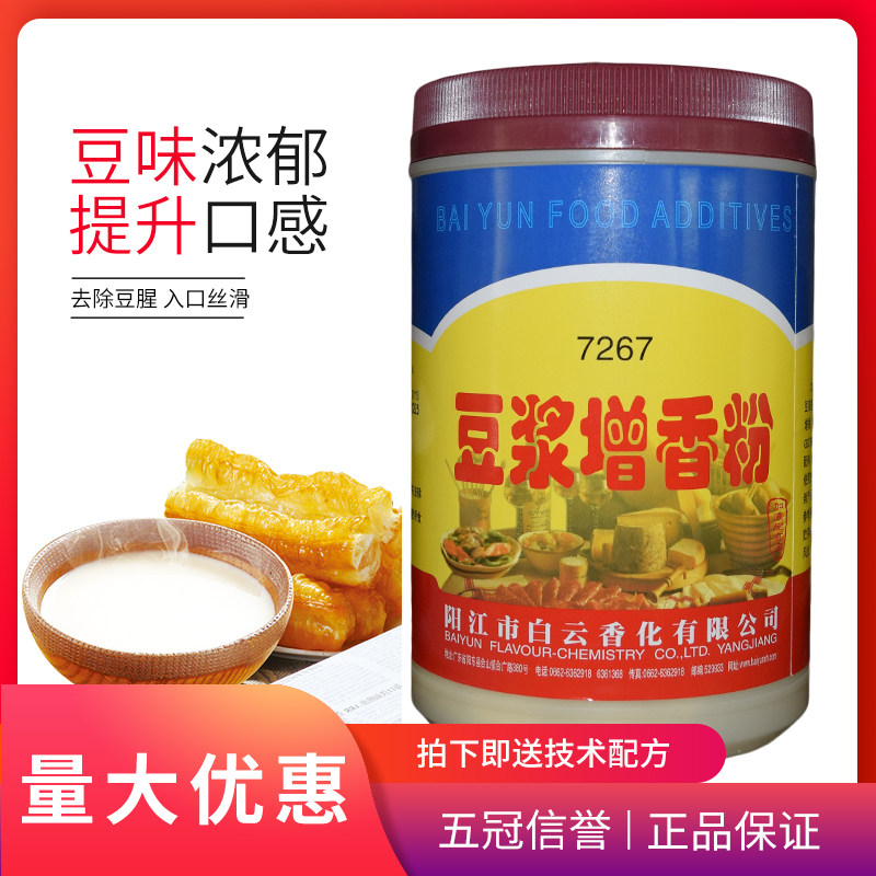 白云豆浆增香粉7267 适用于豆奶现磨豆浆增香黄豆味1kg