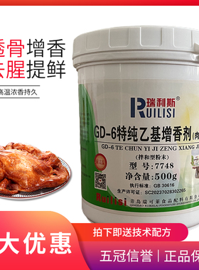瑞利斯乙基增香剂7748GD-6 肉香型去腥调味料500g