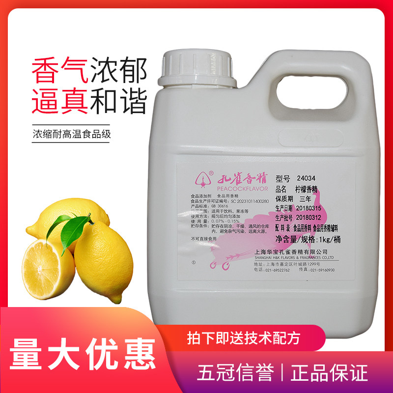 孔雀24034柠檬香精 水质果味盐汽水饮料果汁1kg