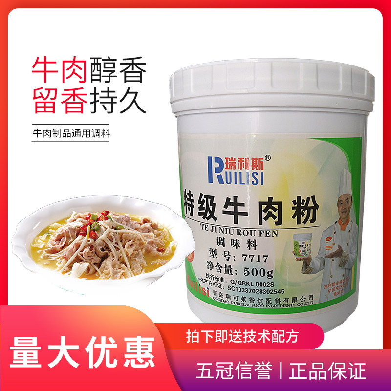 瑞利斯7717特级牛肉粉牛肉制品熟食馅料调味料500g