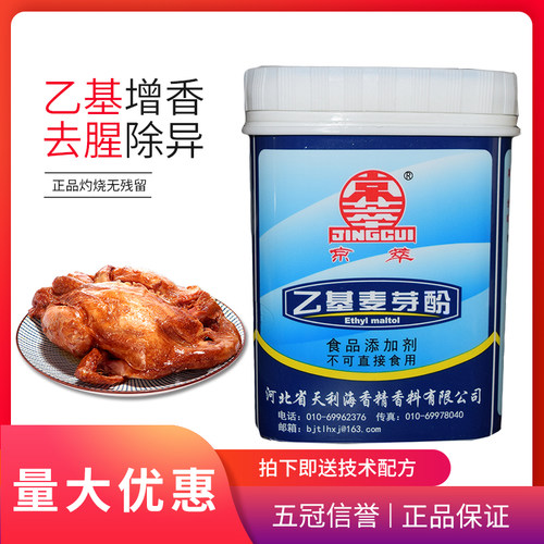 增香剂去腥肉制品乙基麦芽酚京萃