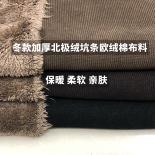 冬款纯色加厚坑条欧棉绒面料柔软复合北极绒保暖亲肤大衣外套布料