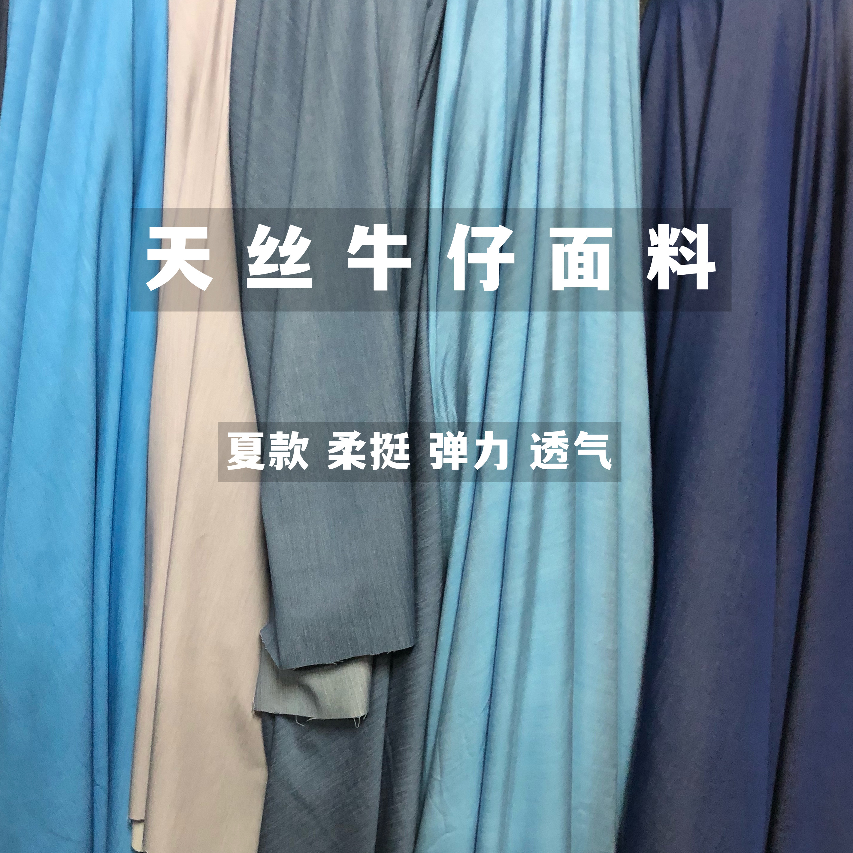 春夏高端纯色天丝牛仔棉微弹面料薄柔软垂舒适裤子马甲裙时装布料图片