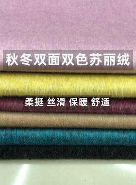 冬款蚕丝双面双色苏丽羊绒毛纺柔挺保暖舒适大衣风衣裙装时装布料