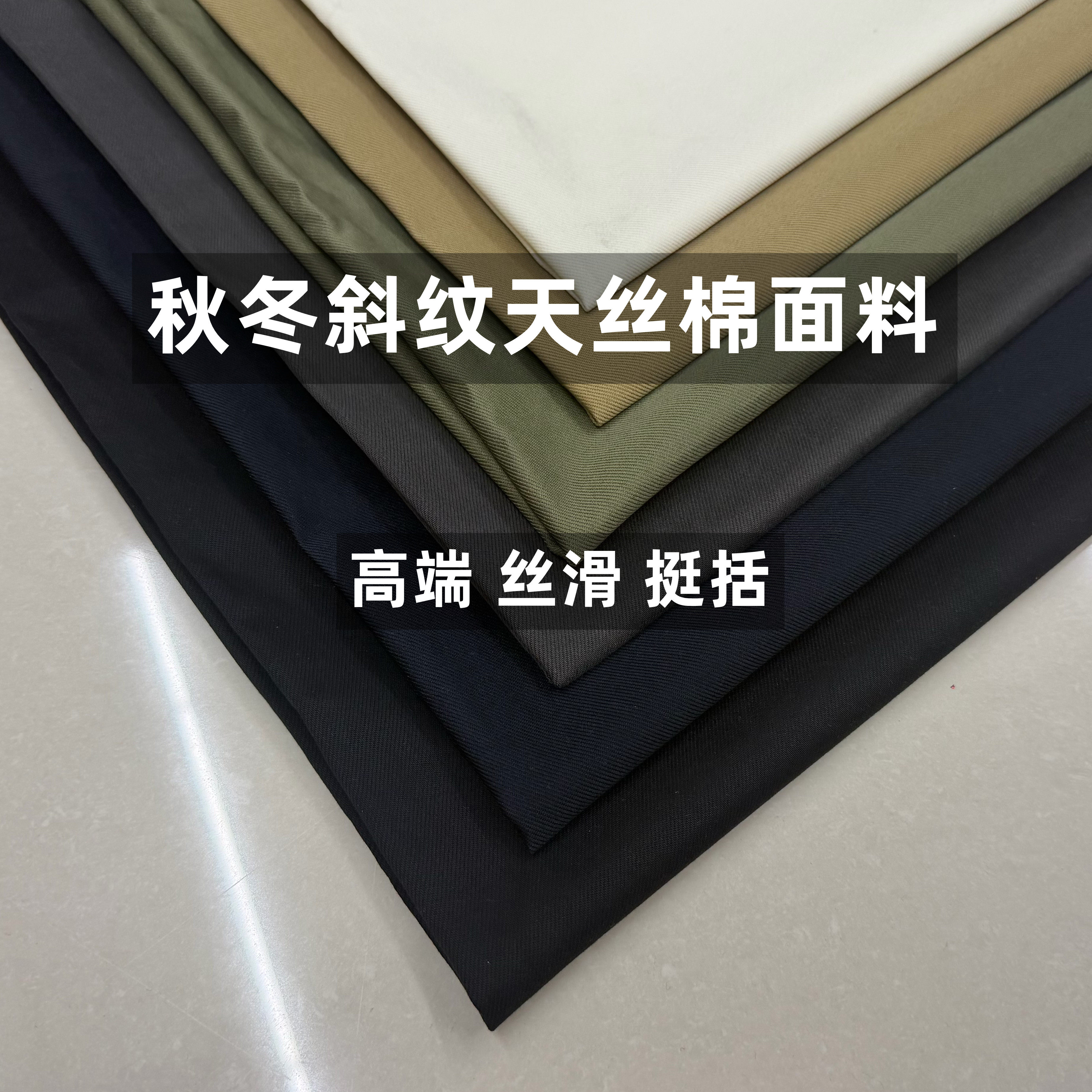 秋冬清漾天丝棉斜纹面料挺括顺滑风衣套装西装A字裙裤子时装布料