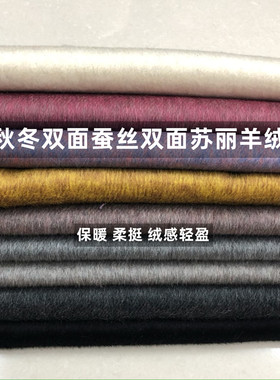 冬款蚕丝双面纯色苏丽羊绒毛纺柔挺保暖休闲大衣风衣裙装时装布料