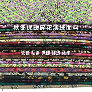 秋冬针织碎花自发热澳羊绒面料软糯高弹打底衫连衣裙旗袍外套布料