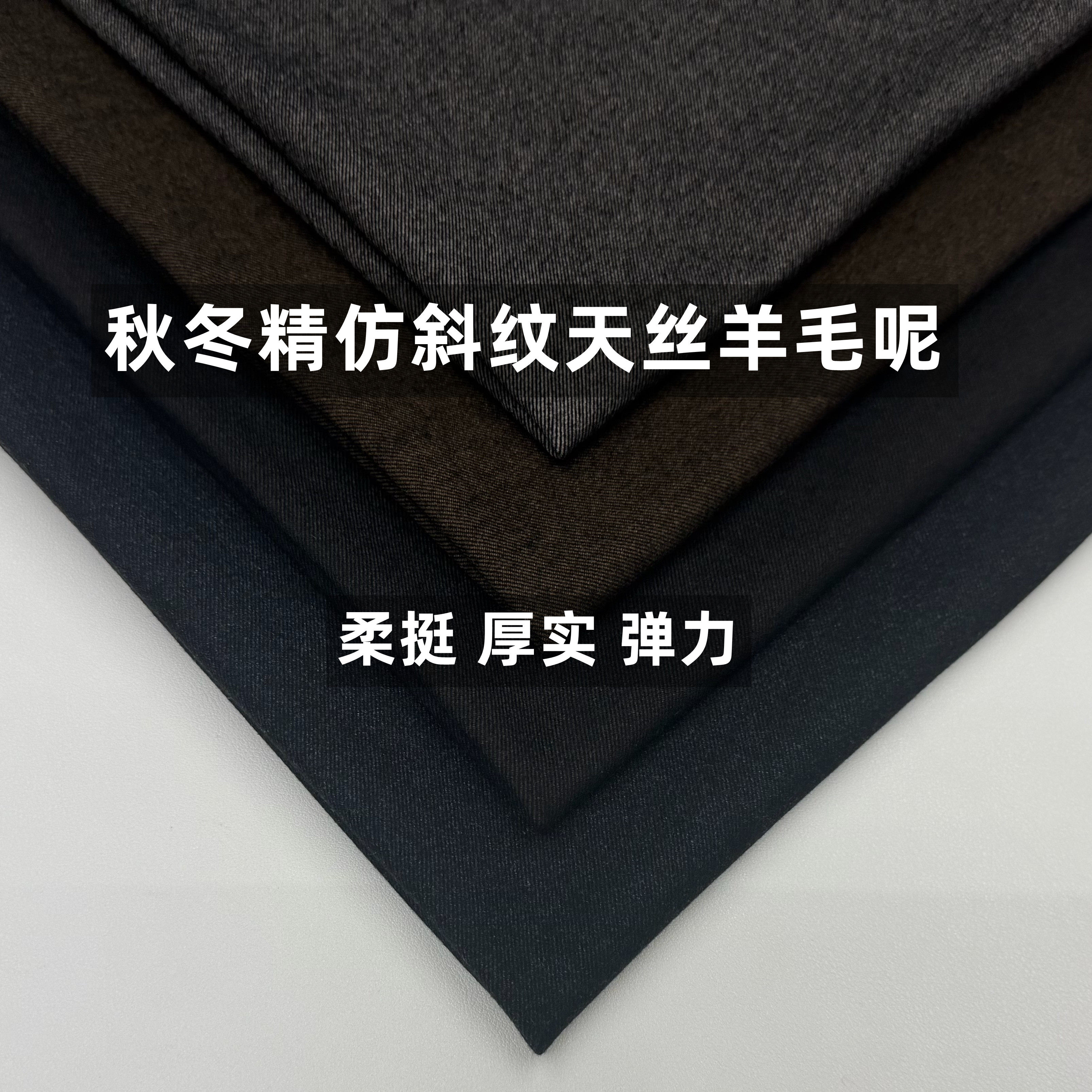 秋冬精仿羊毛天丝色纺棉斜纹面料顺滑挺括套装西装A字裙外发布料
