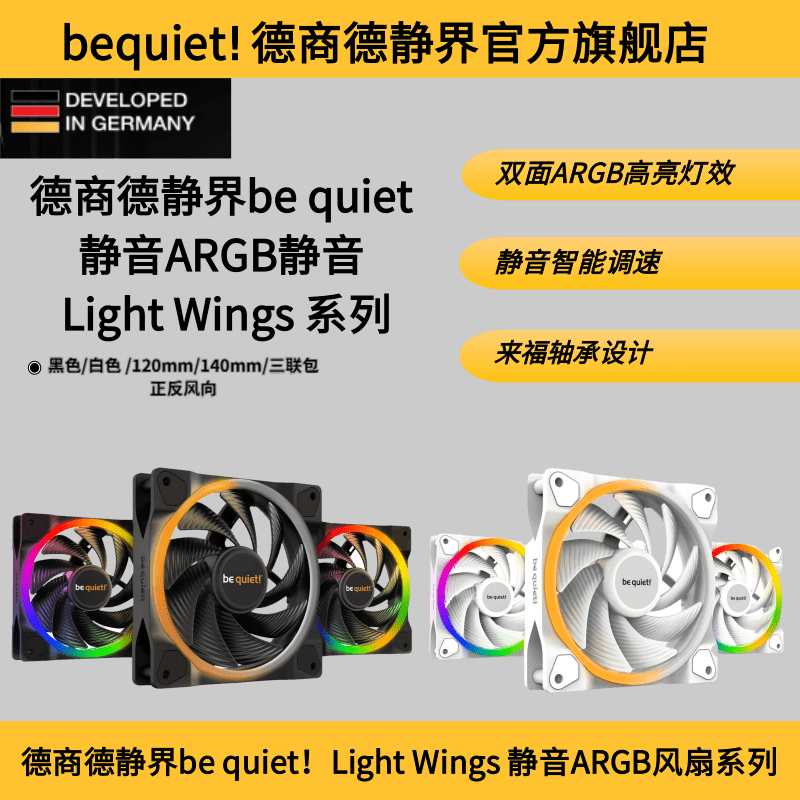 德商德静界be quiet! Light Wings120mm/140mm PWM RGB 正/反风扇
