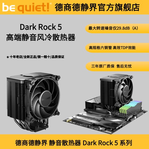 bequiet!DarkRock5静音散热
