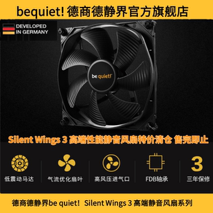 quiet 4代 Silent 高端散热静音机箱风扇 Wings 德商德静界be