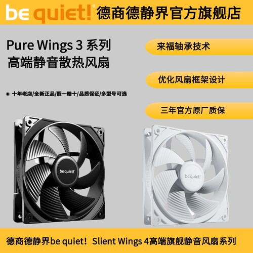 德商德静界PUREWINGS散热风扇